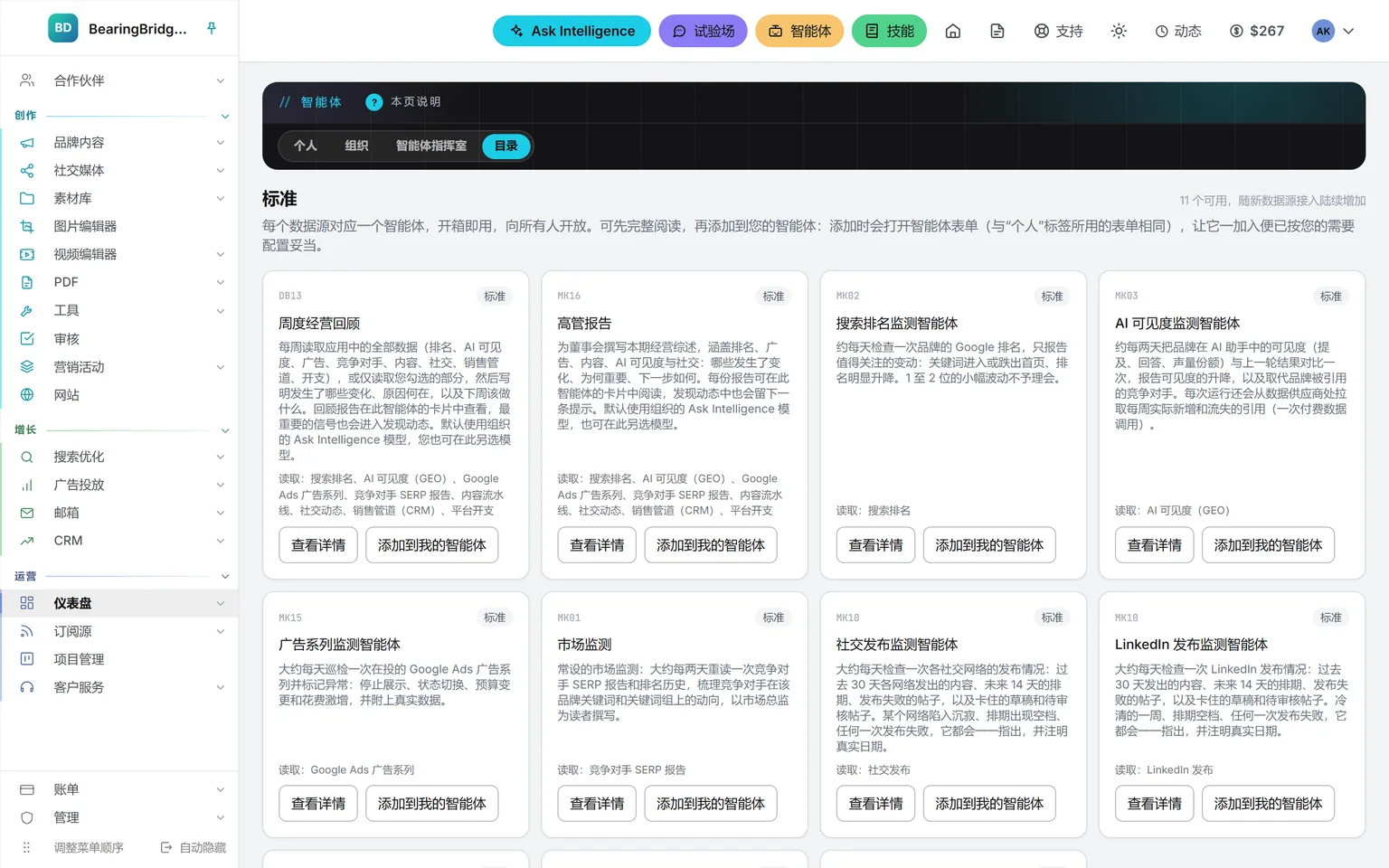 演示工作空间中的智能体目录:十一个标准智能体,每张卡片写明用途和读取的数据,底部都是同样两个按钮“查看详情”和“添加到我的智能体”