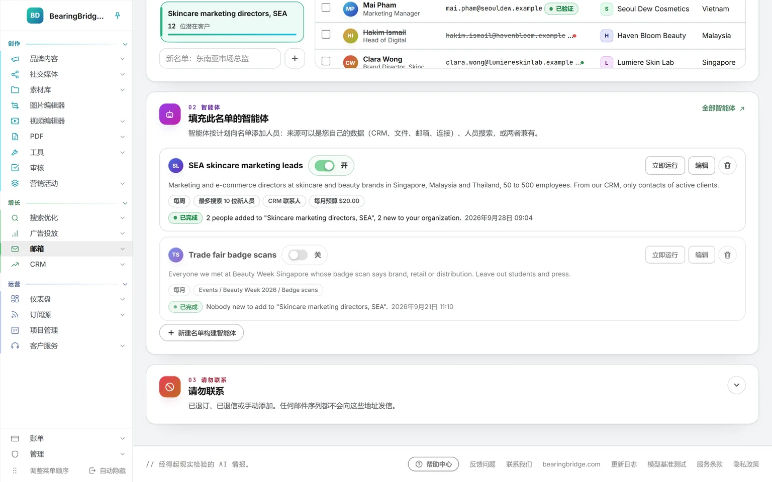一份名单上的两个名单构建智能体:一个已开启,从 CRM 和人员搜索中寻找市场与电商线索,每周最多新增十人;另一个已关闭,读取展会胸卡扫描