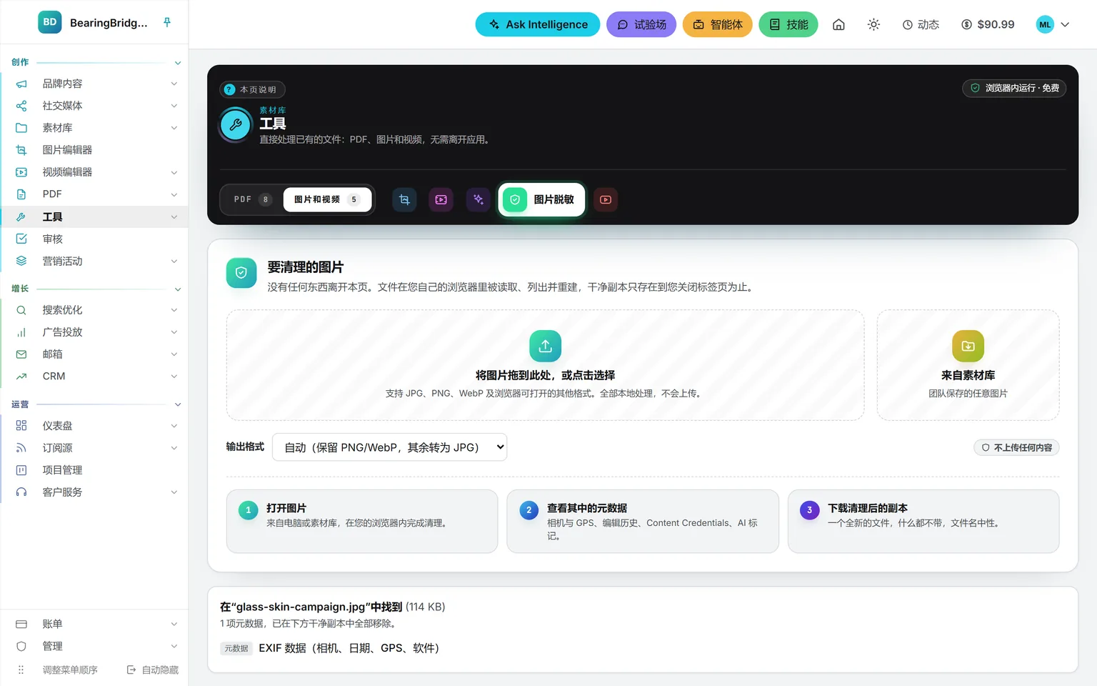 素材库中的图片脱敏工具,刚拖入一张营销活动主视觉:输出格式、三个步骤,以及在文件中发现的内容,即包含相机、日期、GPS 和软件的 EXIF 数据,干净副本中已全部清除