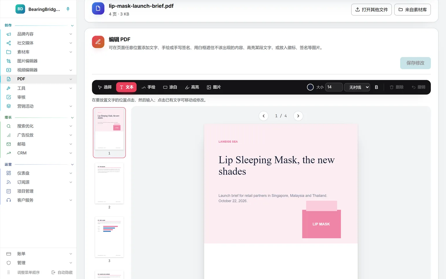 用“编辑 PDF”打开四页的上市简报:页面上方是选择、文本、手绘、涂白、高亮和图片工具,以及字号与字体,左侧是页面缩略栏,还有“保存修改”
