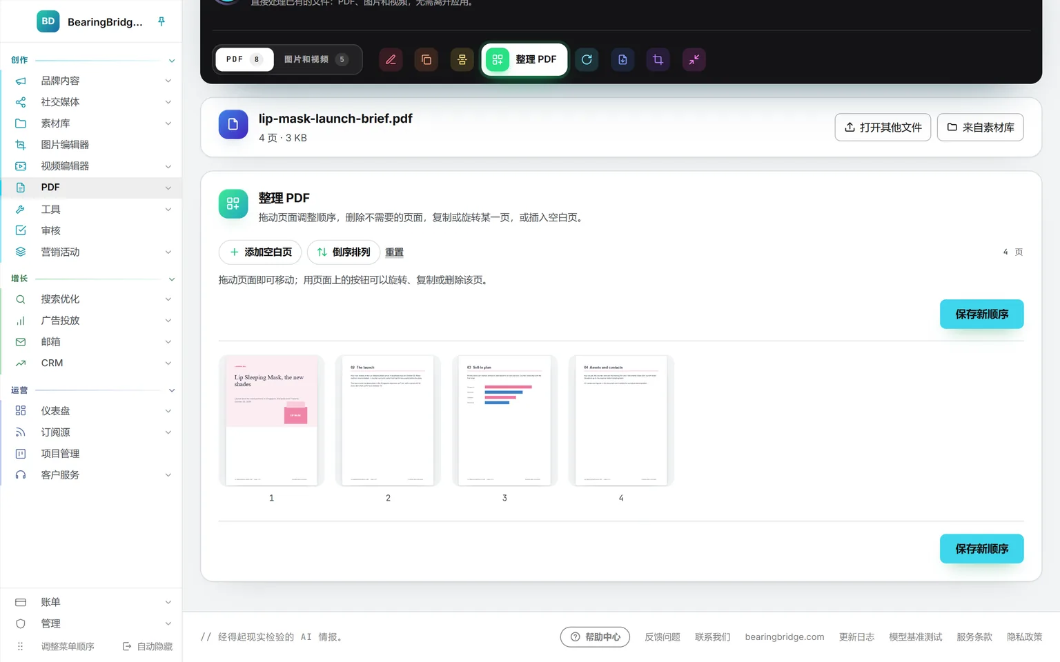 “整理 PDF”以缩略图显示四个页面,上方是“添加空白页”“倒序排列”和“重置”,以及“保存新顺序”