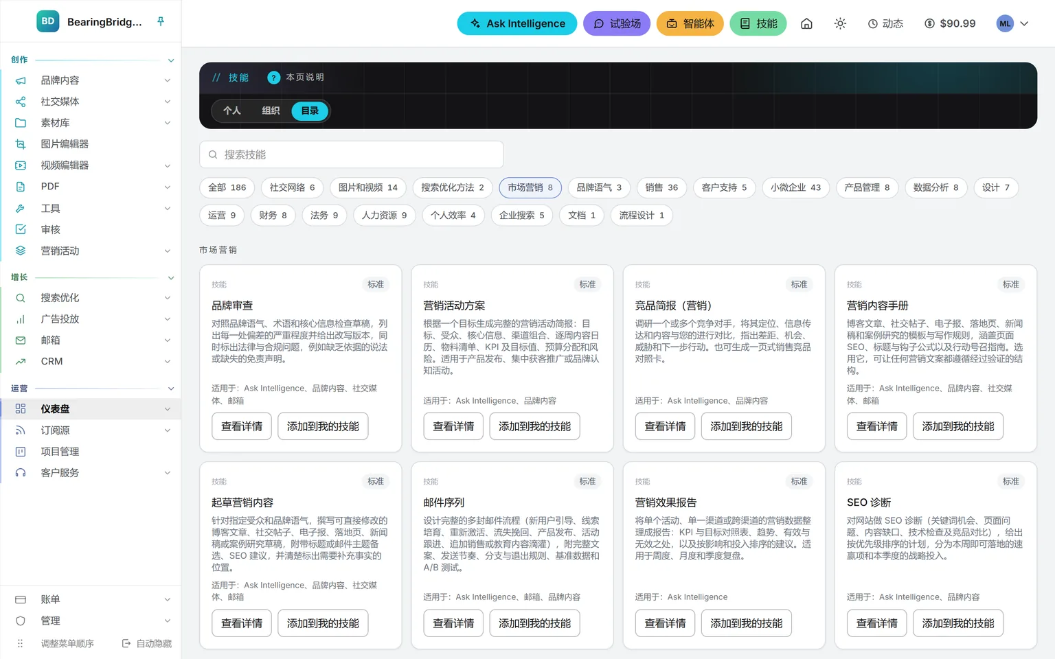 技能目录筛选到“市场营销”分区:搜索框,每个分区一个带数量的标签,以及各项营销技能,每项附“查看详情”和“添加到我的技能”