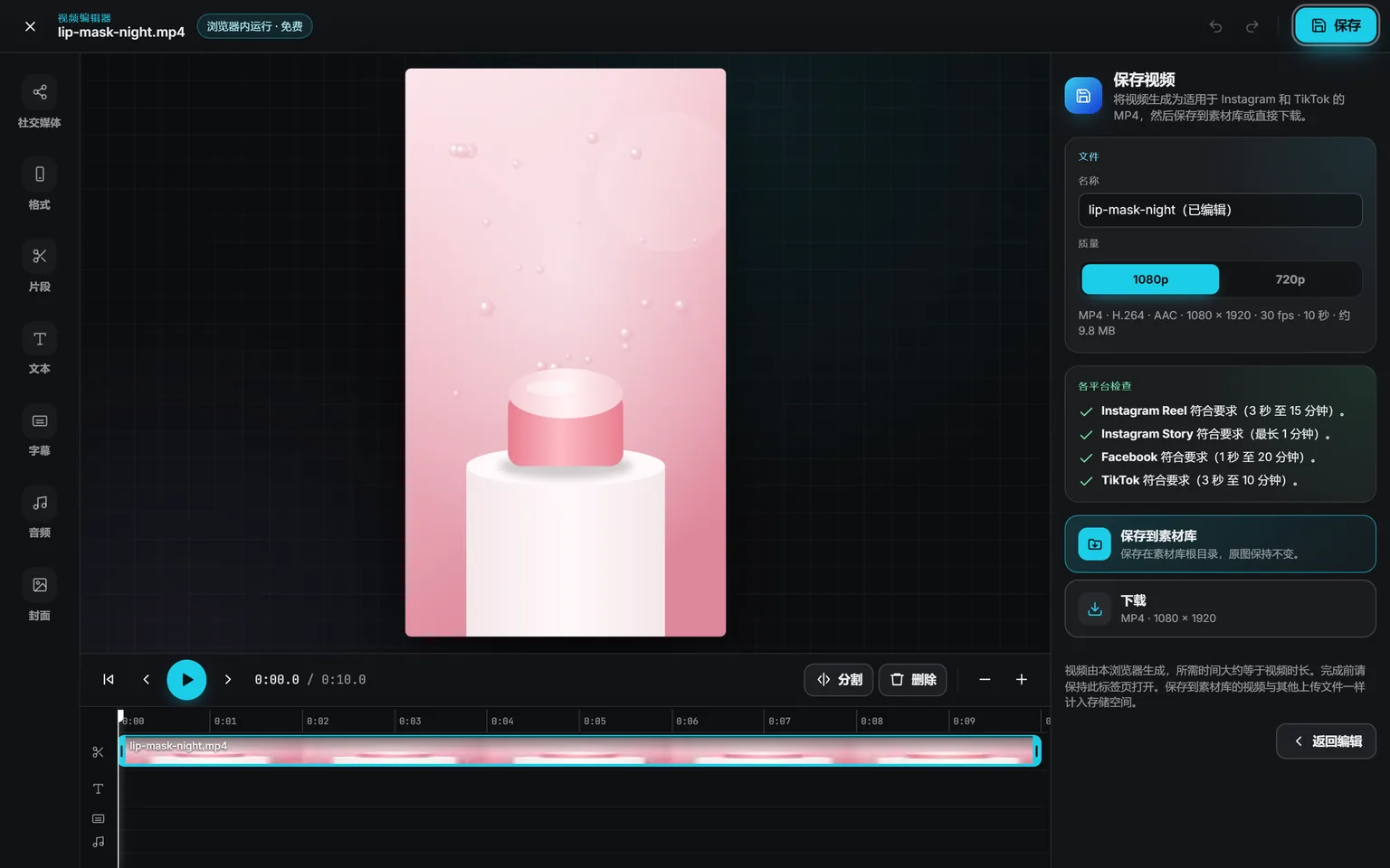 “保存视频”面板:名称、1080p 或 720p、文件详情,针对 Instagram Reels、Instagram 快拍、Facebook 和 TikTok 的检查,然后是“保存到素材库”和“下载”